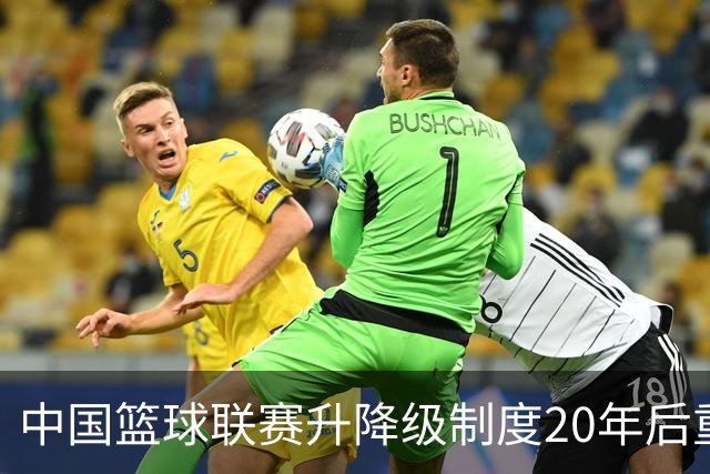 中国篮球联赛升降级制度20年后重启
