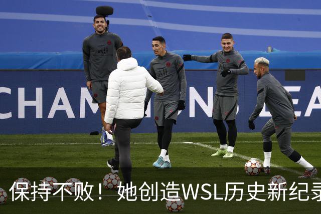 保持不败！她创造WSL历史新纪录