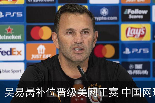 吴易昺补位晋级美网正赛 中国网球单打五人齐聚纽约