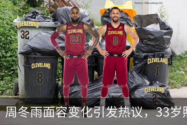 周冬雨面容变化引发热议，33岁照显老态疑似整容失败
