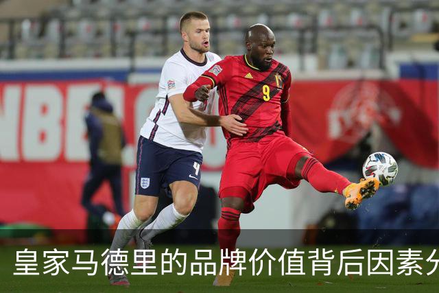 皇家马德里的品牌价值背后因素分析
