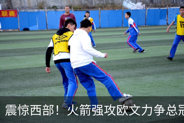 震惊西部！火箭强攻欧文力争总冠军，联盟格局再现变动